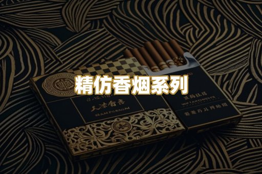精仿香烟系列