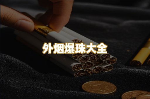 越代香烟货源