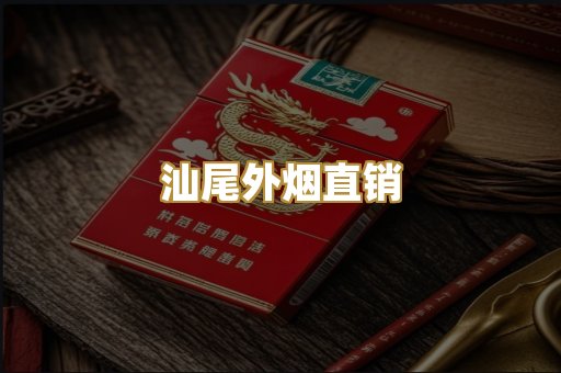 汕尾外烟直销
