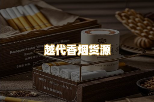越代香烟货源