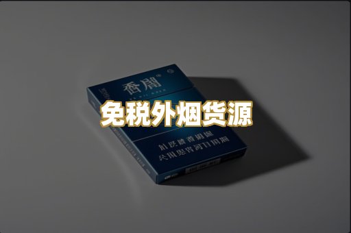 免税外烟货源